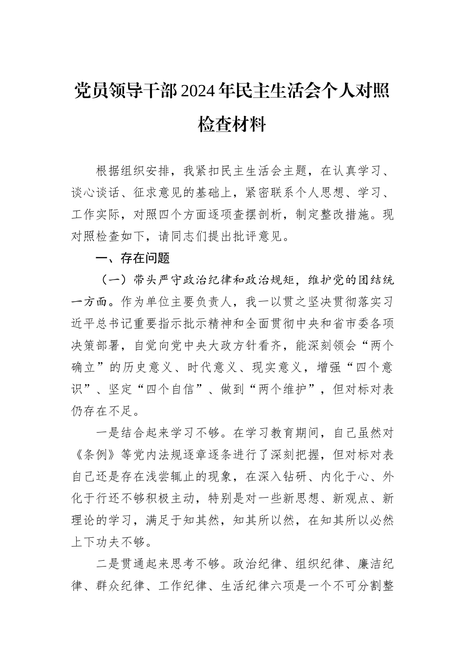 党员领导干部2024年民主生活会个人对照检查材料_第1页