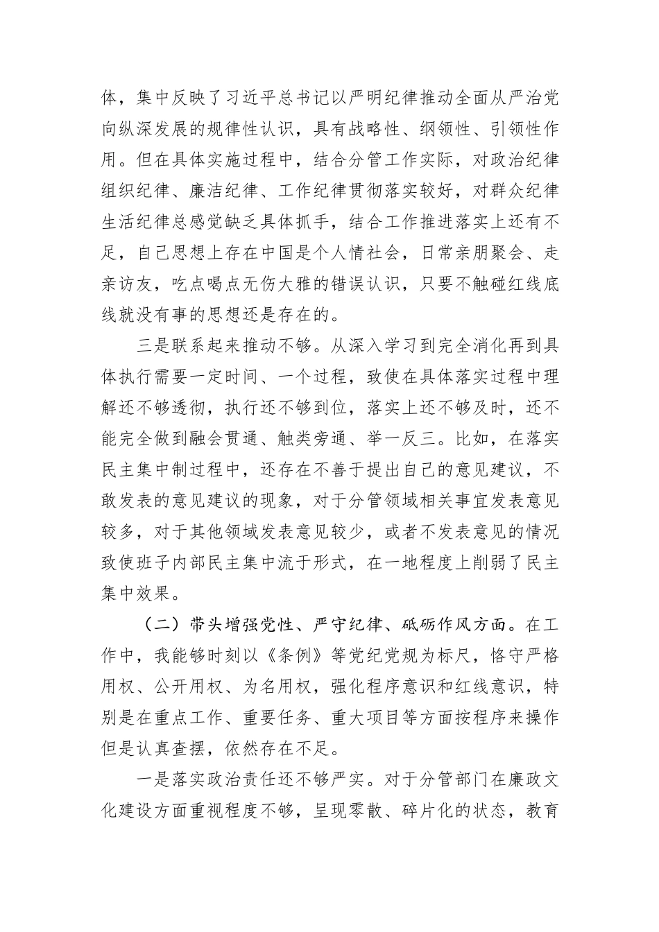 党员领导干部2024年民主生活会个人对照检查材料_第2页