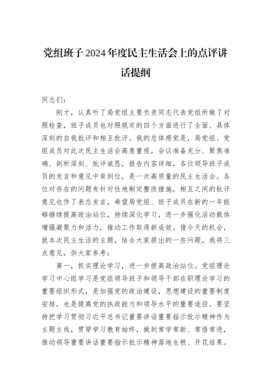 党组班子2024年度民主生活会上的点评讲话提纲_第1页