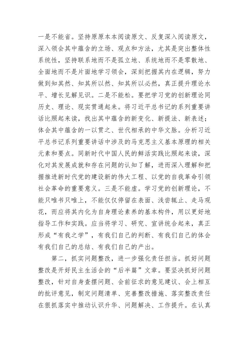 党组班子2024年度民主生活会上的点评讲话提纲_第2页