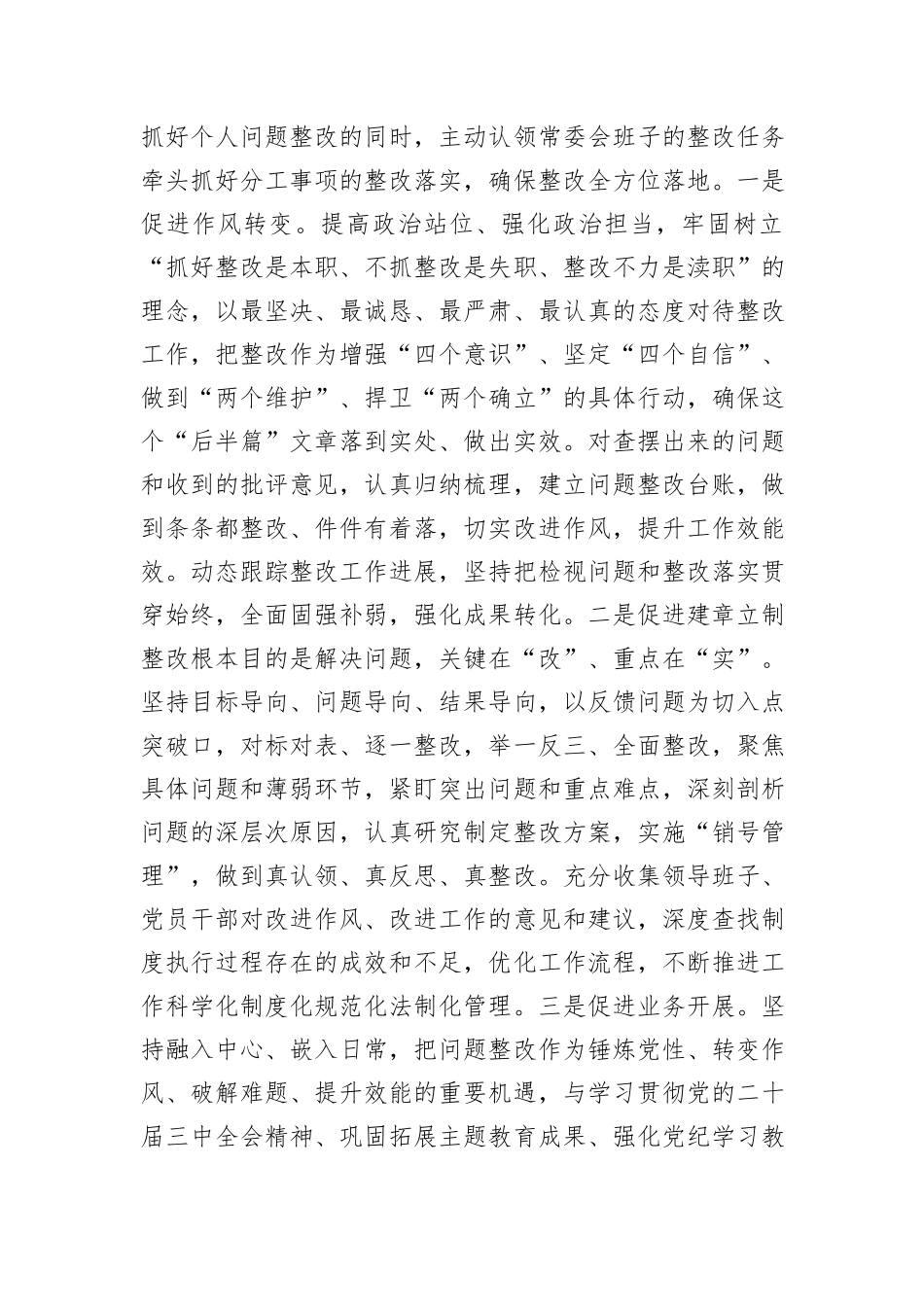 党组班子2024年度民主生活会上的点评讲话提纲_第3页