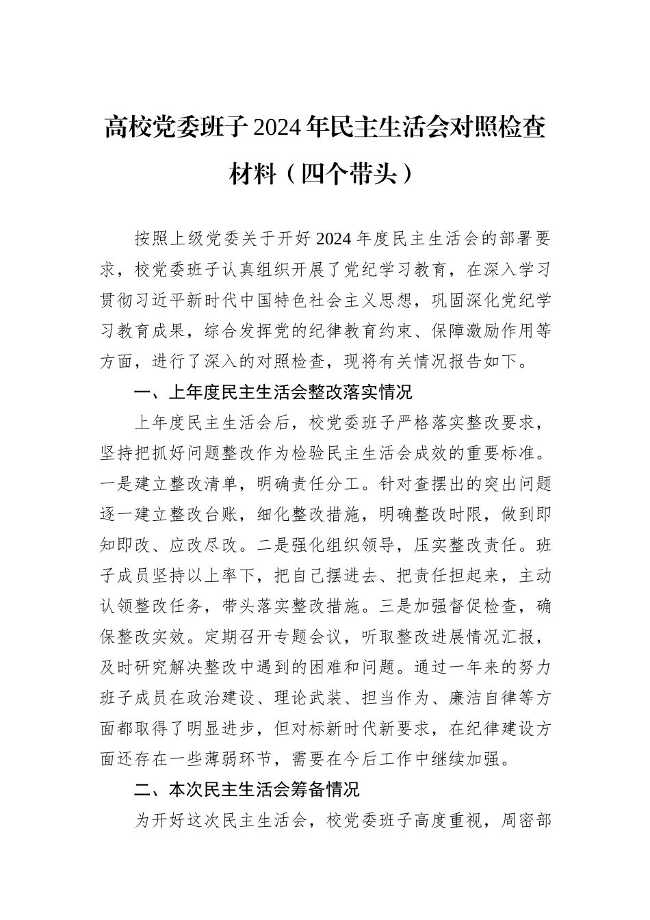 高校党委班子2024年民主生活会对照检查材料（四个带头）_第1页