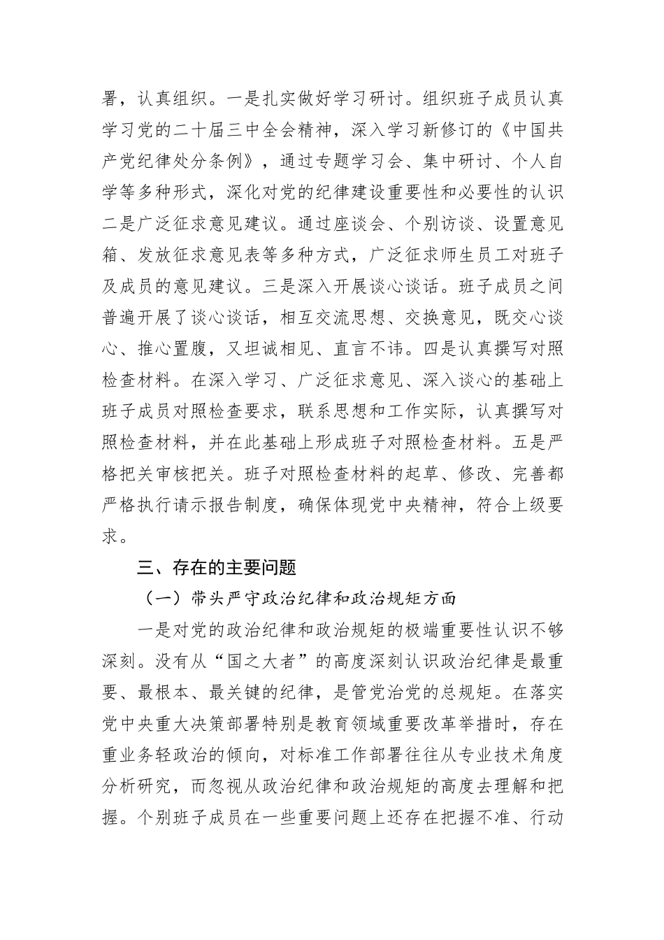 高校党委班子2024年民主生活会对照检查材料（四个带头）_第2页