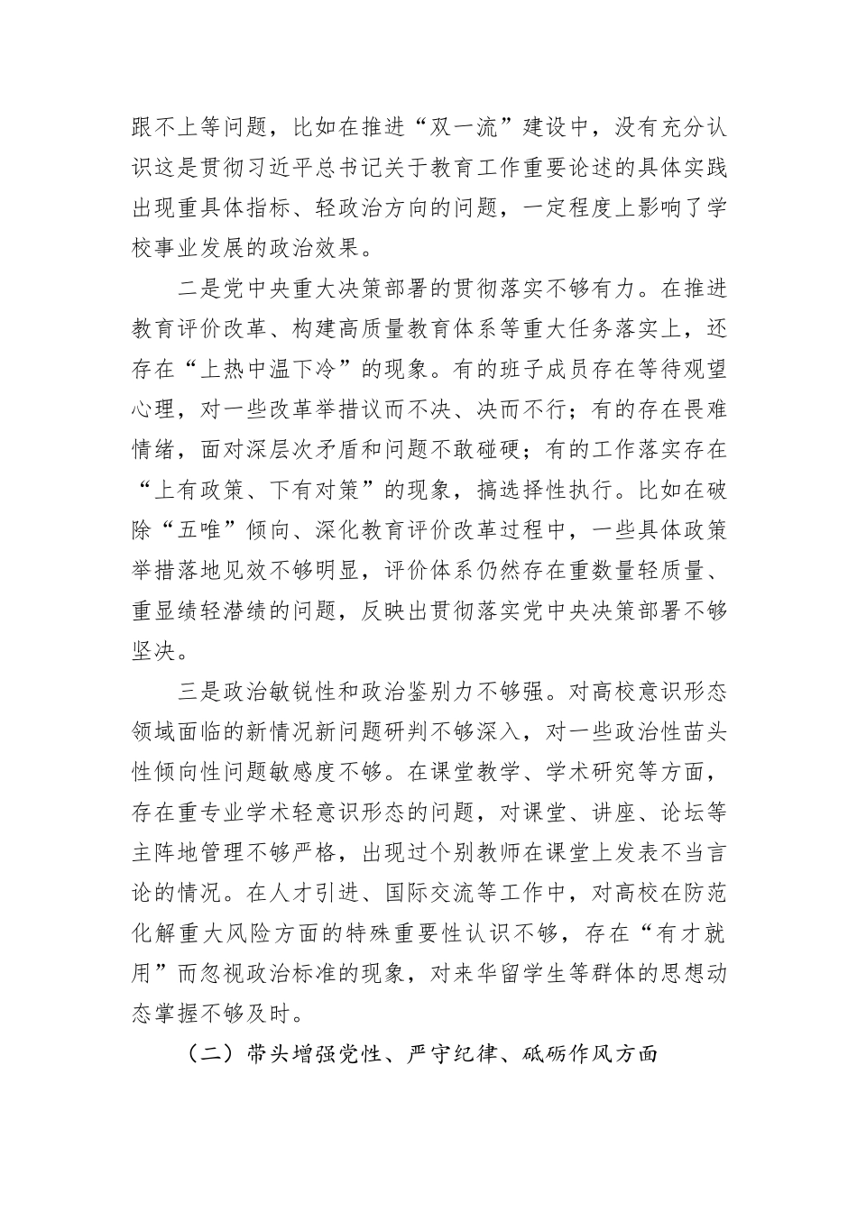 高校党委班子2024年民主生活会对照检查材料（四个带头）_第3页