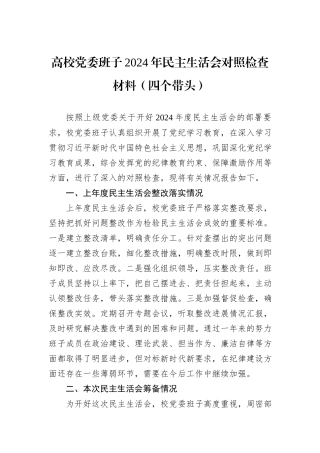 高校党委班子2024年民主生活会对照检查材料（四个带头）