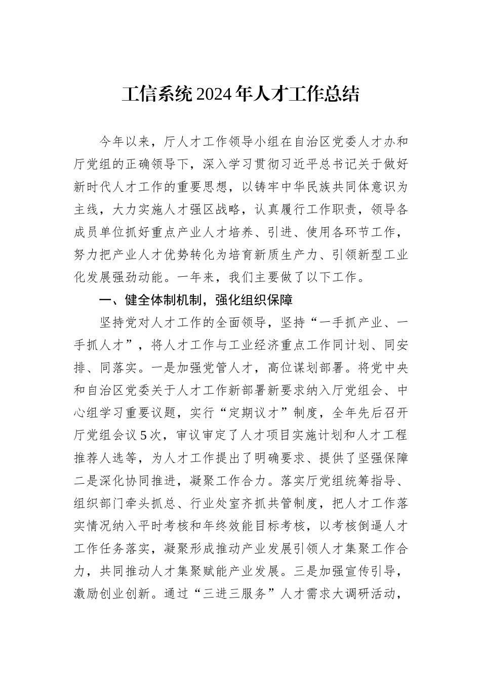 工信系统2024年人才工作总结_第1页