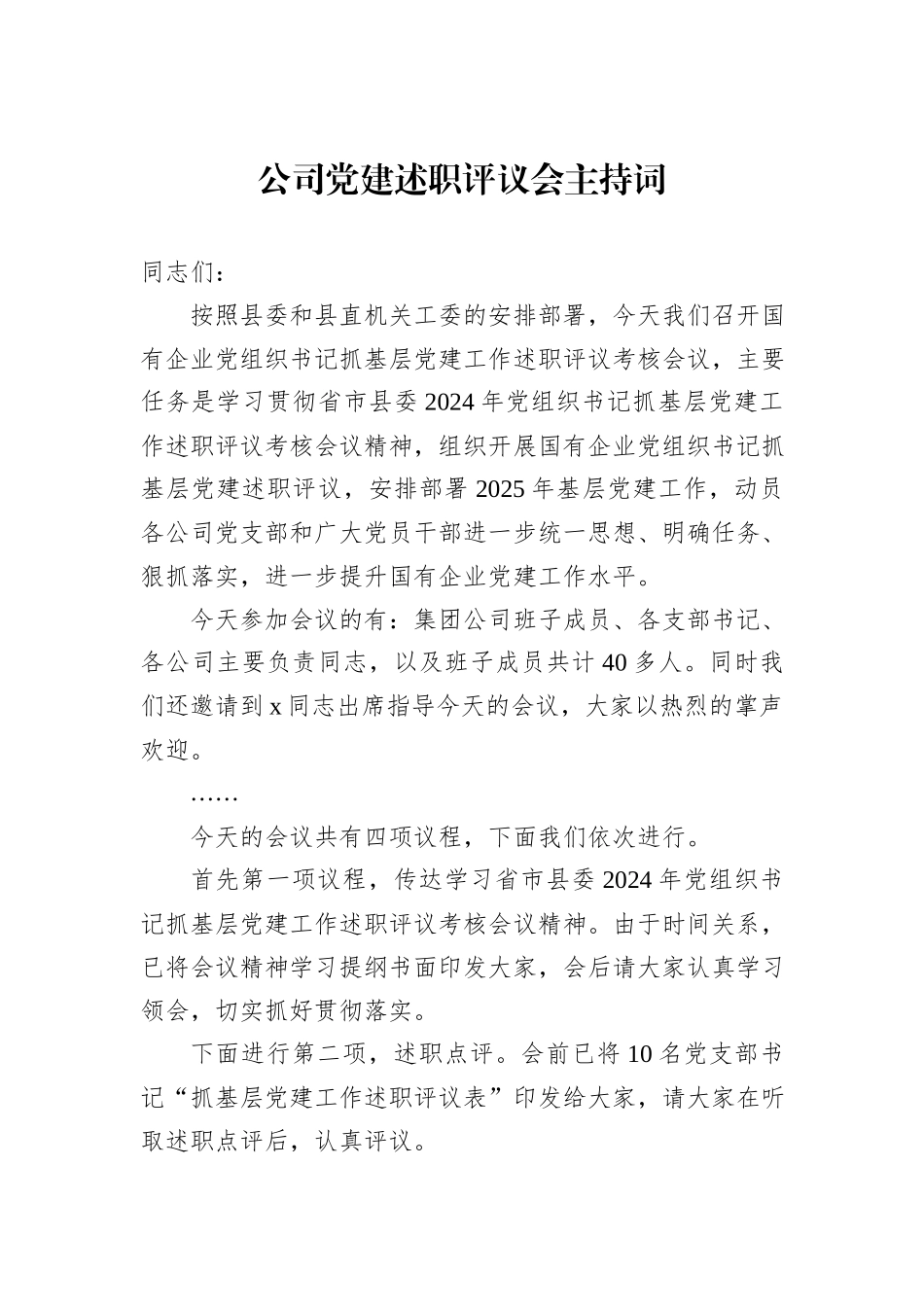 公司党建述职评议会主持词_第1页