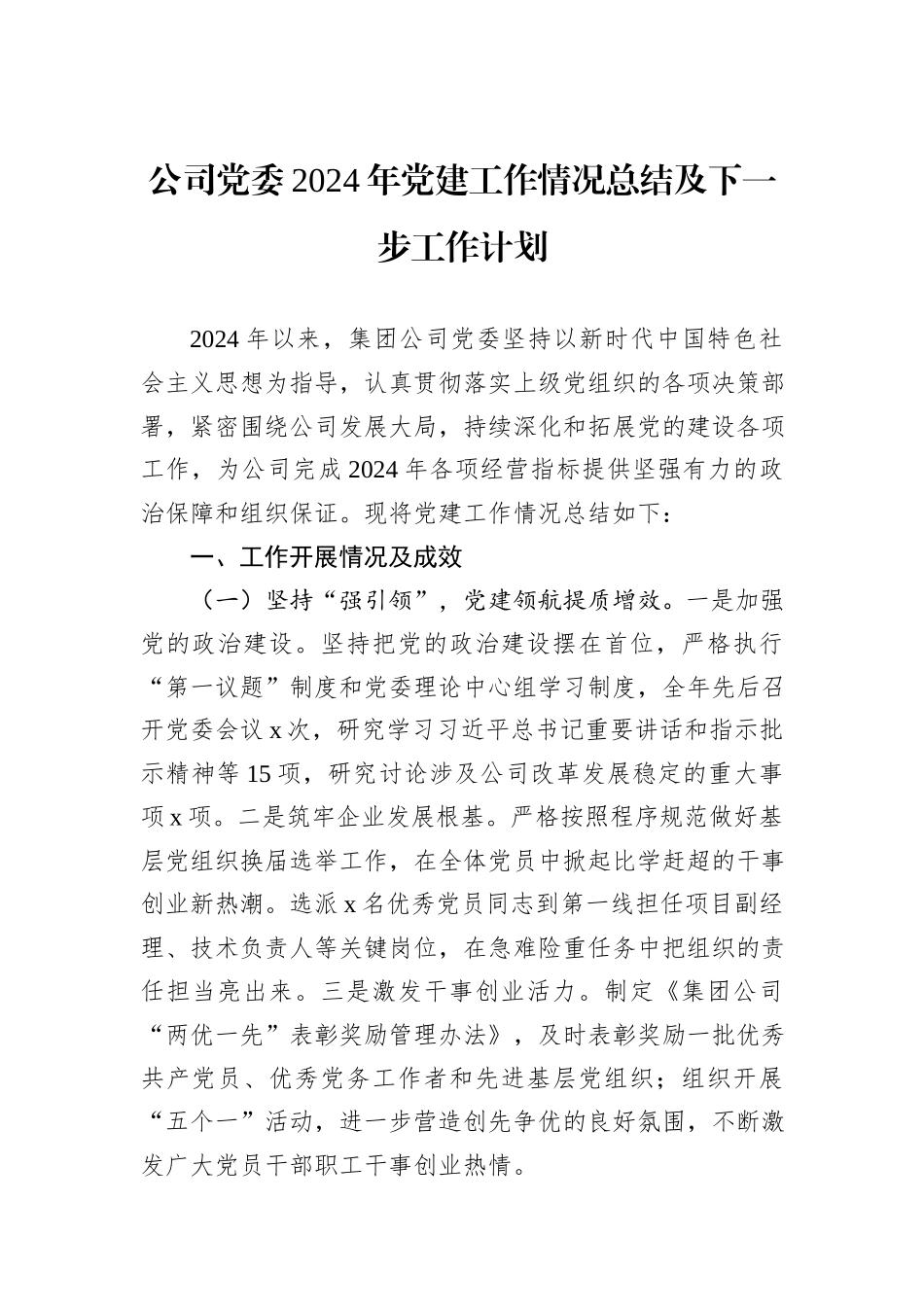 公司党委2024年党建工作情况总结及下一步工作计划_第1页