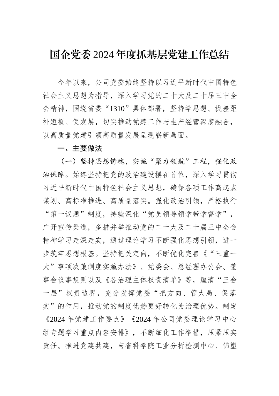 国企党委2024年度抓基层党建工作总结_第1页