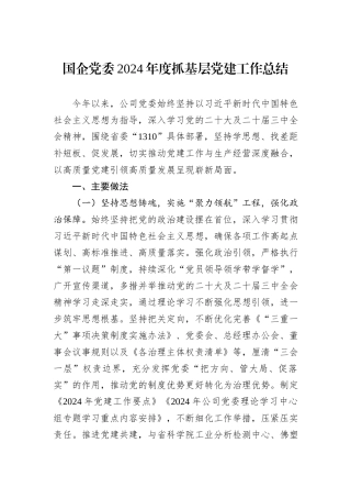国企党委2024年度抓基层党建工作总结