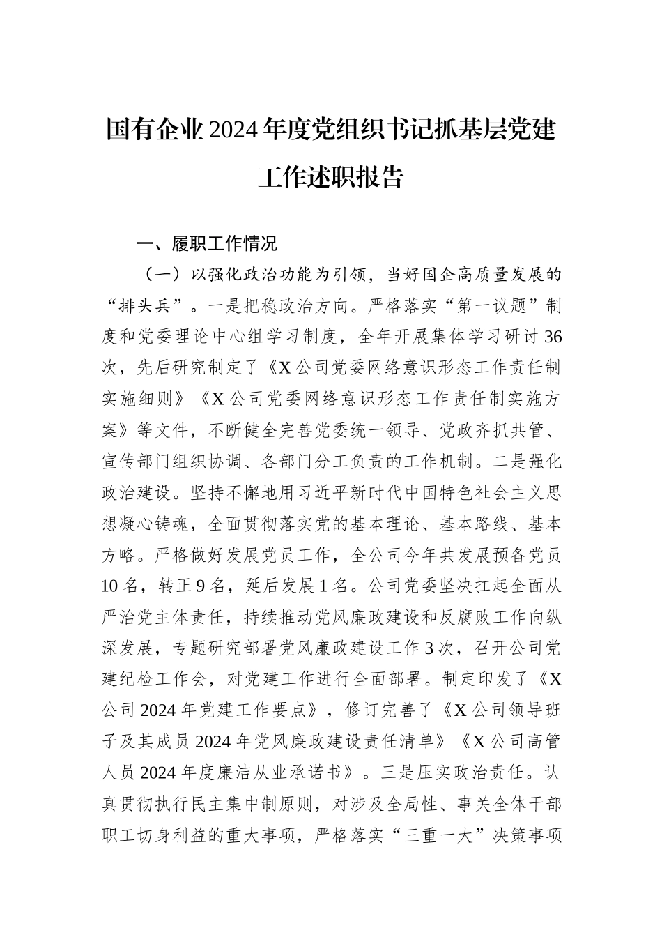 国有企业2024年度党组织书记抓基层党建工作述职报告_第1页
