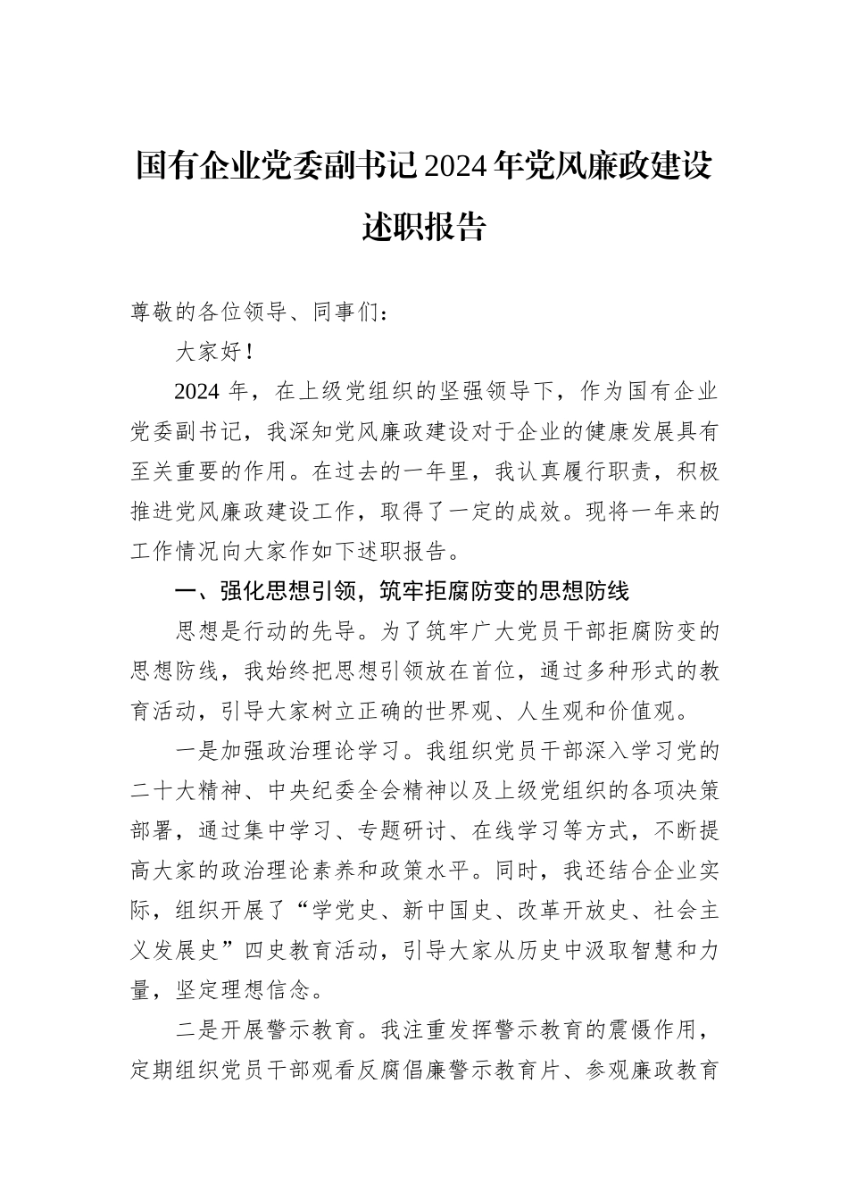 国有企业党委副书记2024年党风廉政建设述职报告_第1页