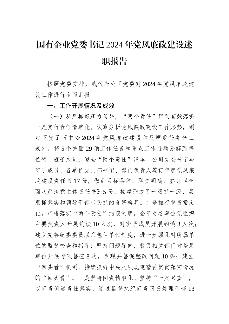 国有企业党委书记2024年党风廉政建设述职报告_第1页