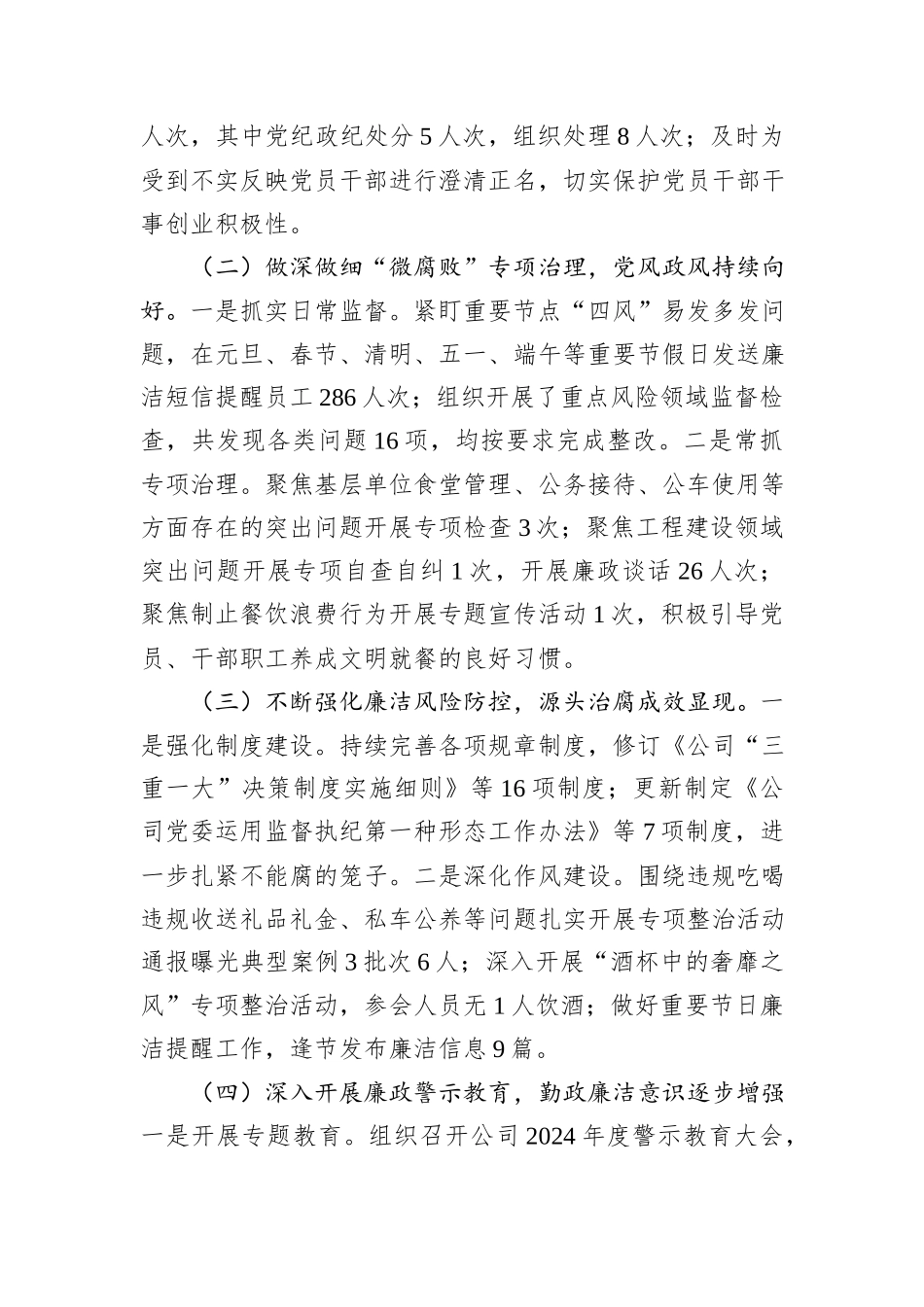 国有企业党委书记2024年党风廉政建设述职报告_第2页