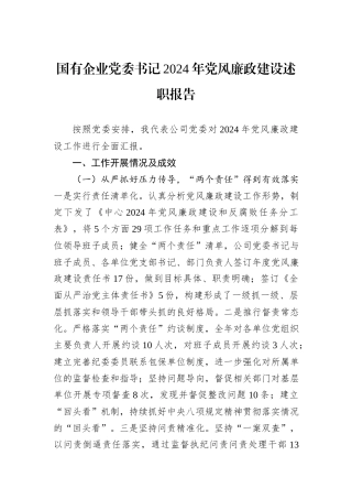 国有企业党委书记2024年党风廉政建设述职报告