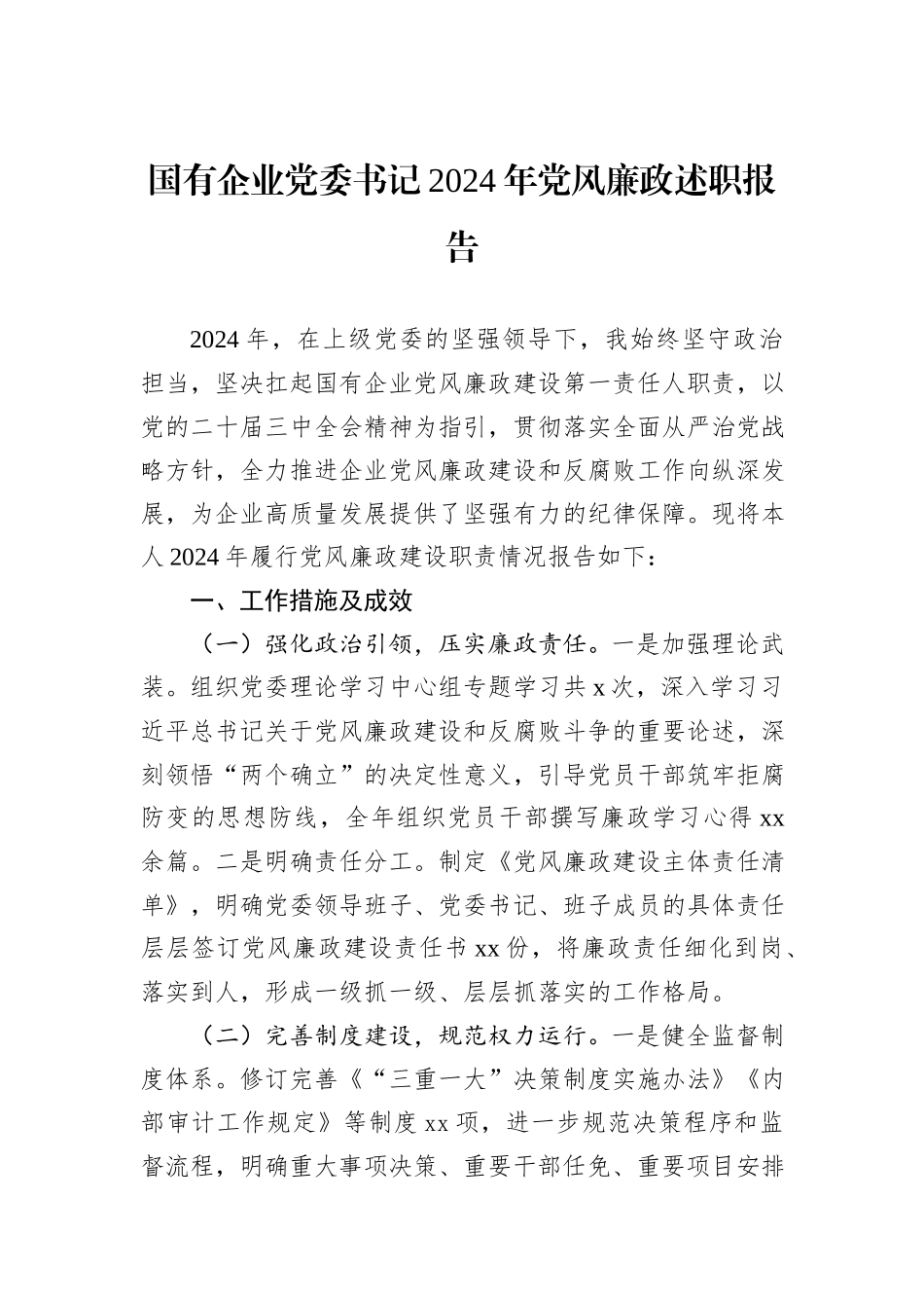 国有企业党委书记2024年党风廉政述职报告_第1页