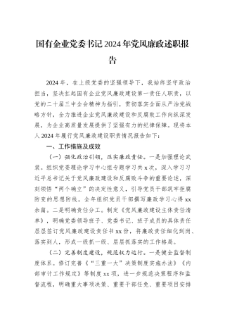 国有企业党委书记2024年党风廉政述职报告