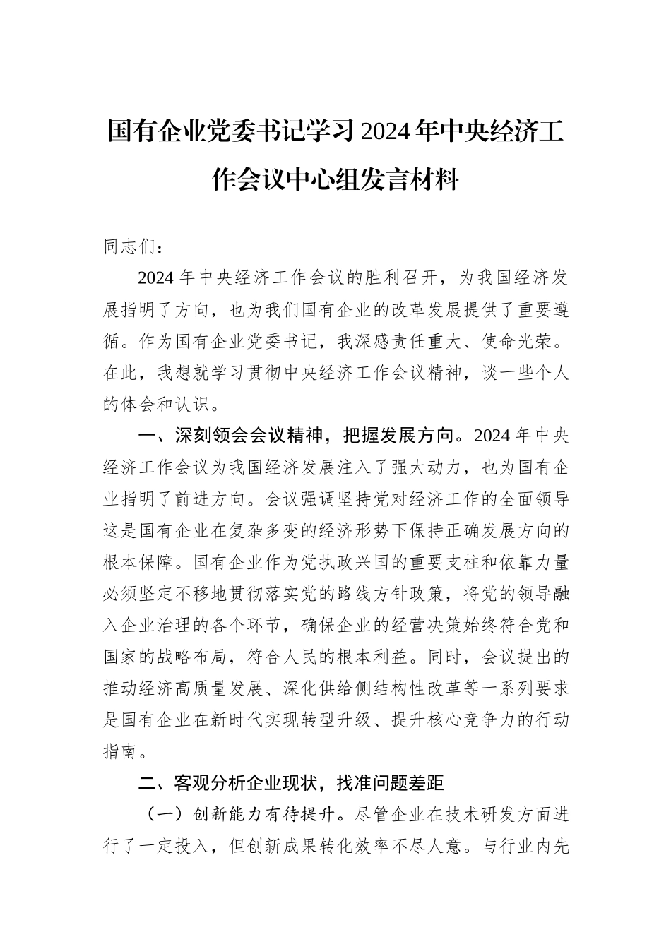 国有企业党委书记学习2024年中央经济工作会议中心组发言材料_第1页