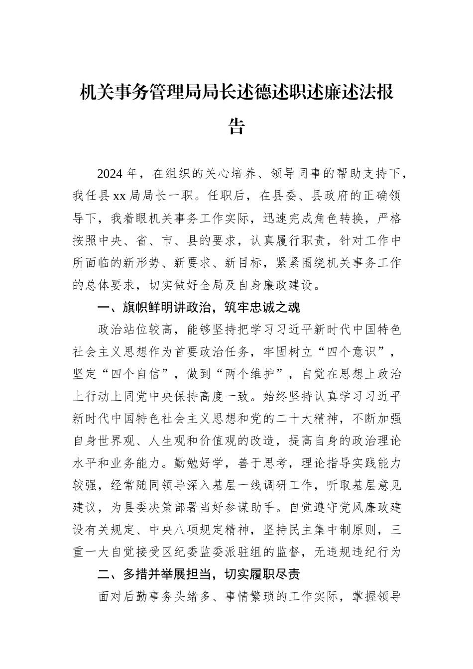 机关事务管理局局长述德述职述廉述法报告_第1页