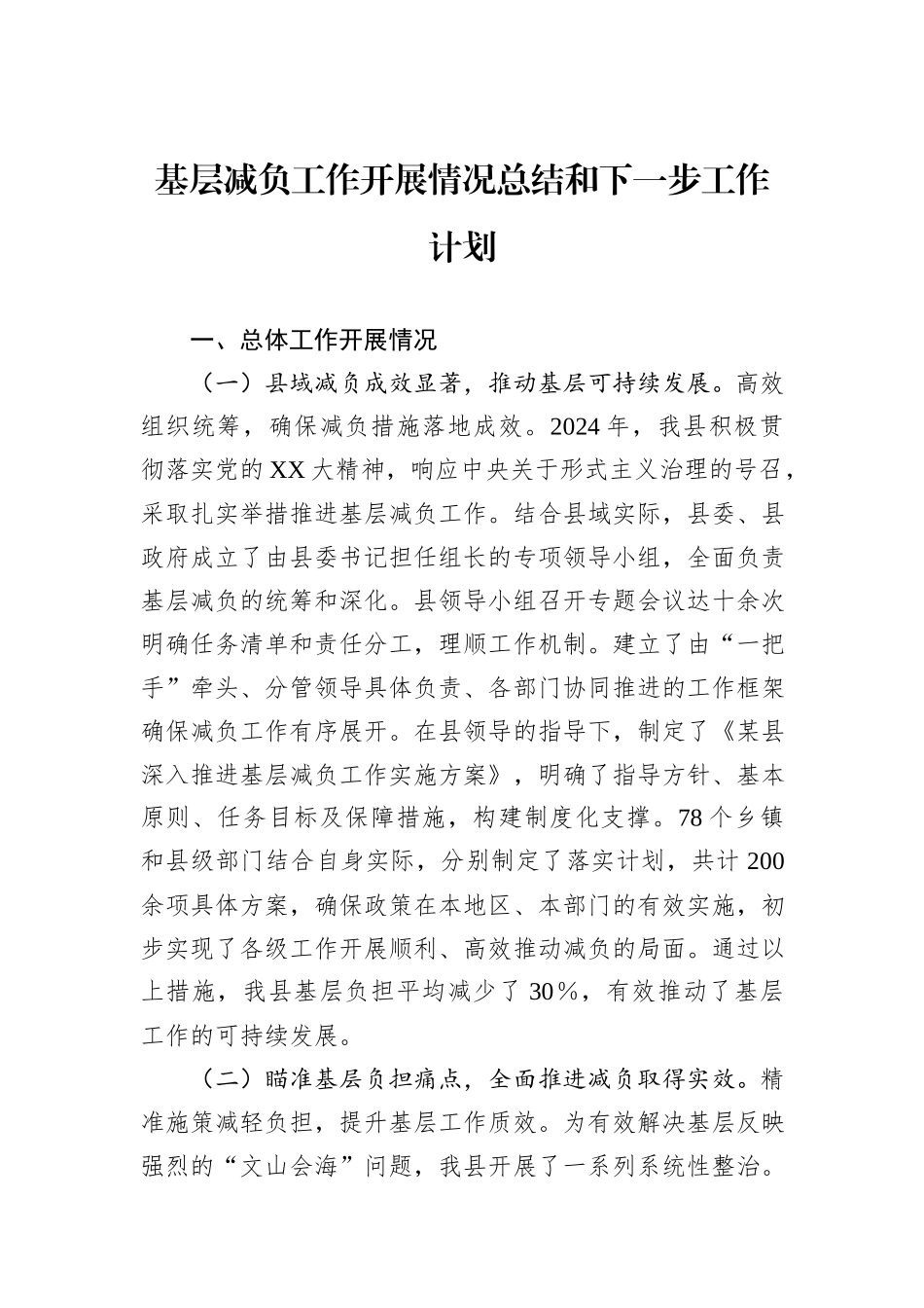 基层减负工作开展情况总结和下一步工作计划_第1页