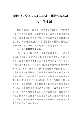 集团公司党委2024年党建工作情况总结及下一步工作计划
