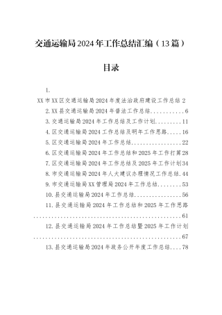 交通运输局2024年工作总结汇编（13篇）