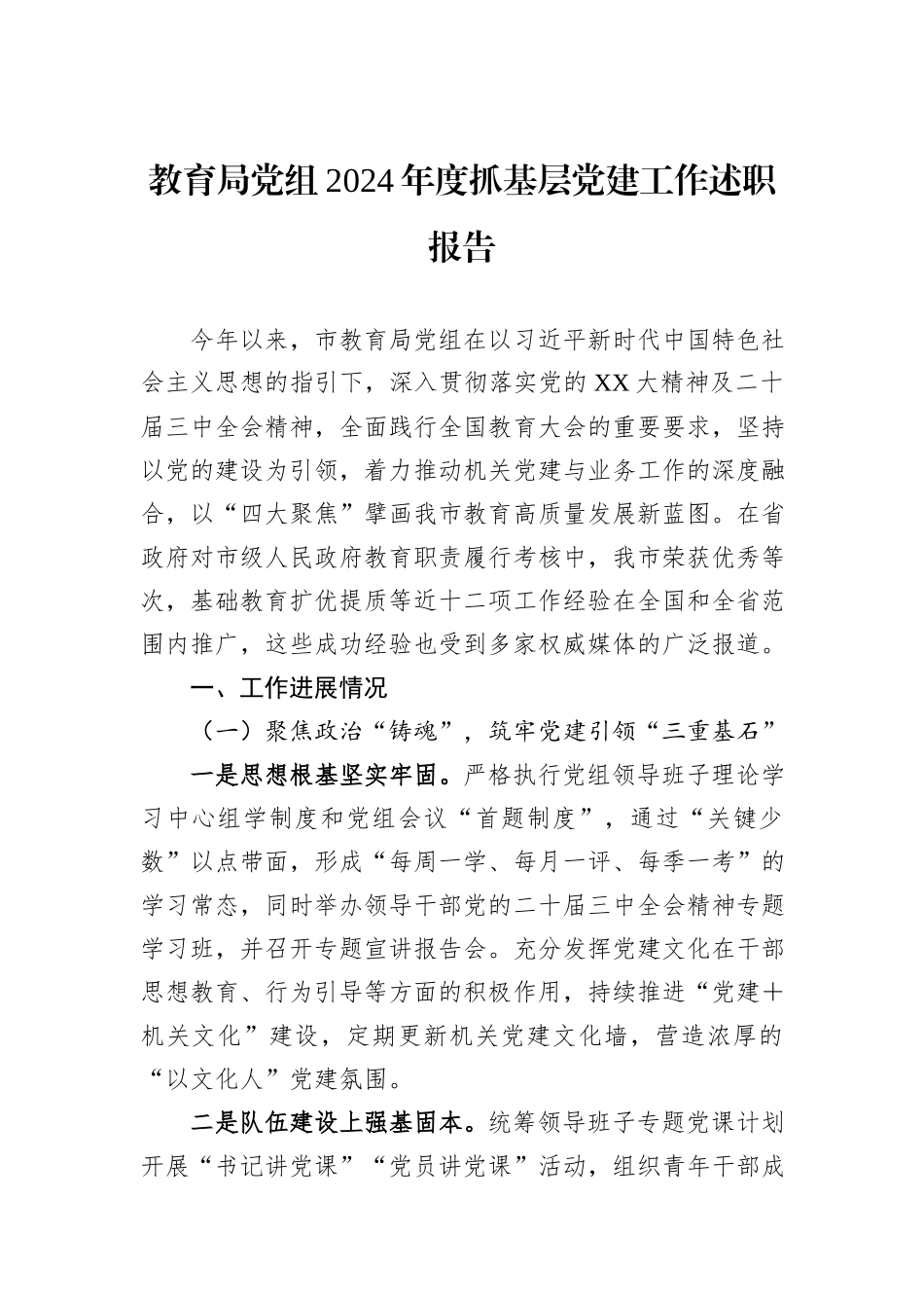 教育局党组2024年度抓基层党建工作述职报告_第1页