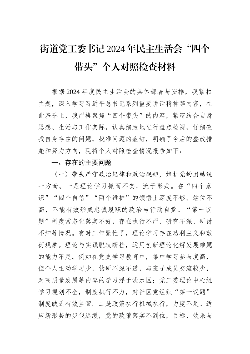 街道党工委书记2024年民主生活会“四个带头”个人对照检查材料_第1页