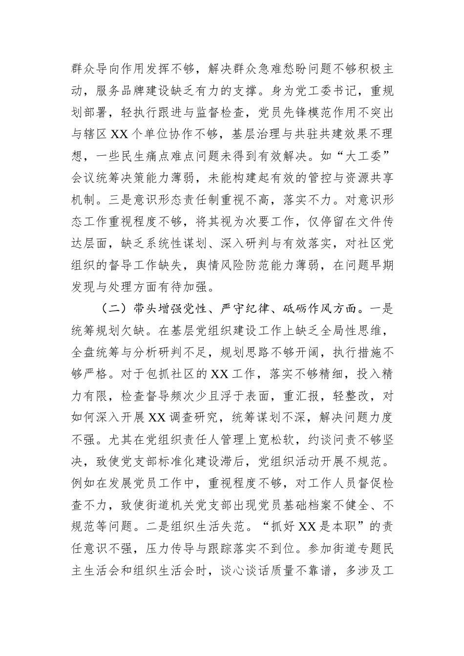 街道党工委书记2024年民主生活会“四个带头”个人对照检查材料_第2页