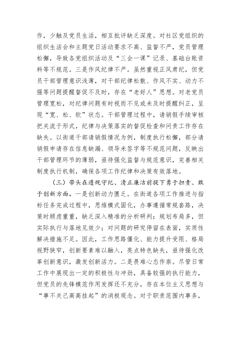 街道党工委书记2024年民主生活会“四个带头”个人对照检查材料_第3页