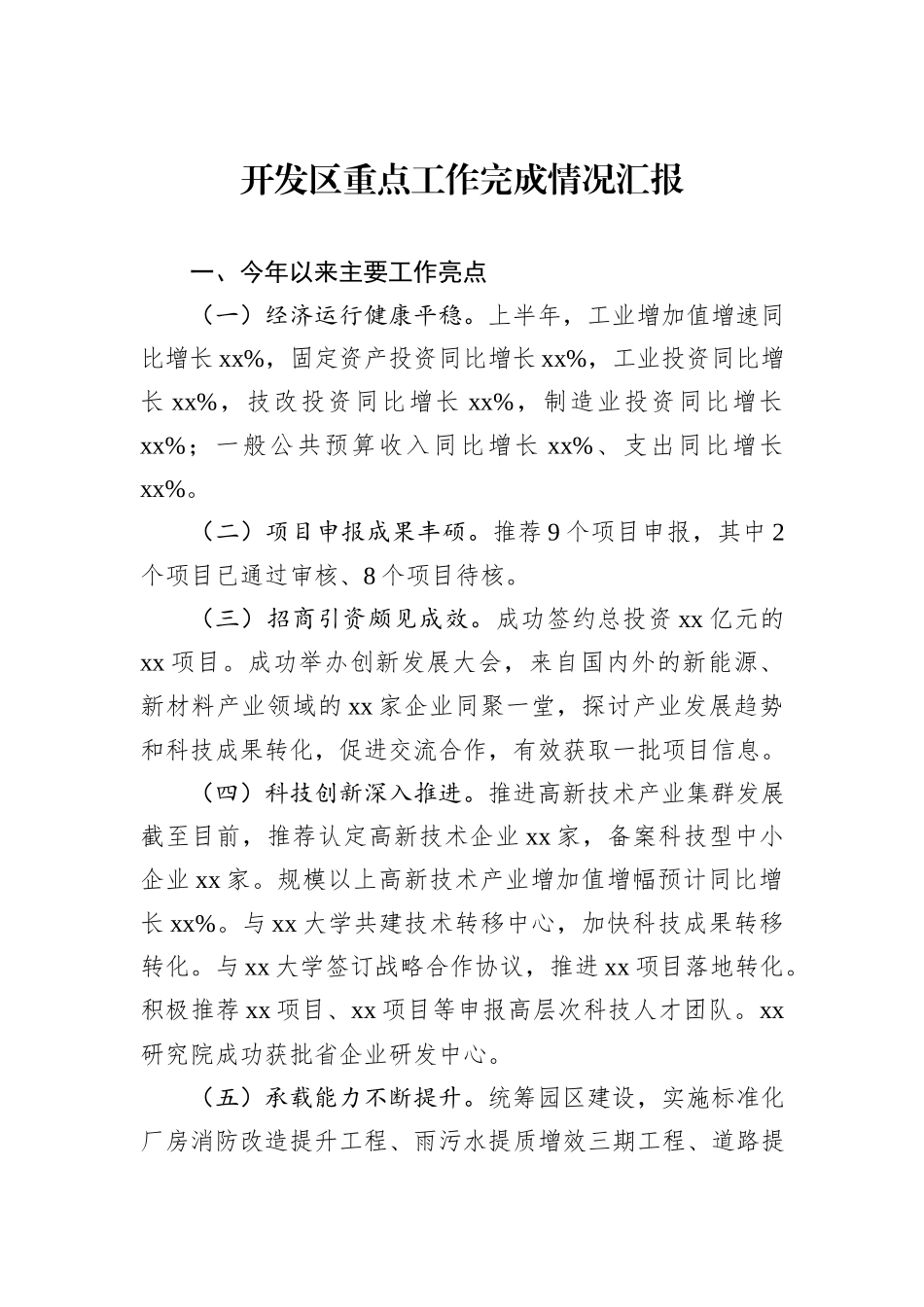 开发区重点工作完成情况汇报_第1页