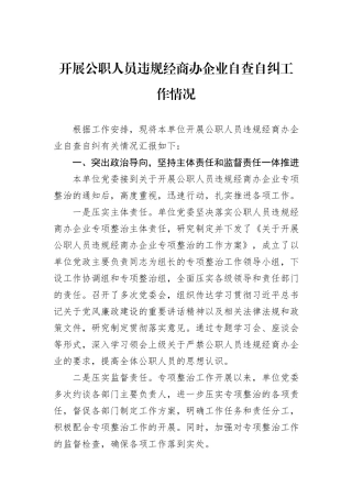 开展公职人员违规经商办企业自查自纠工作情况