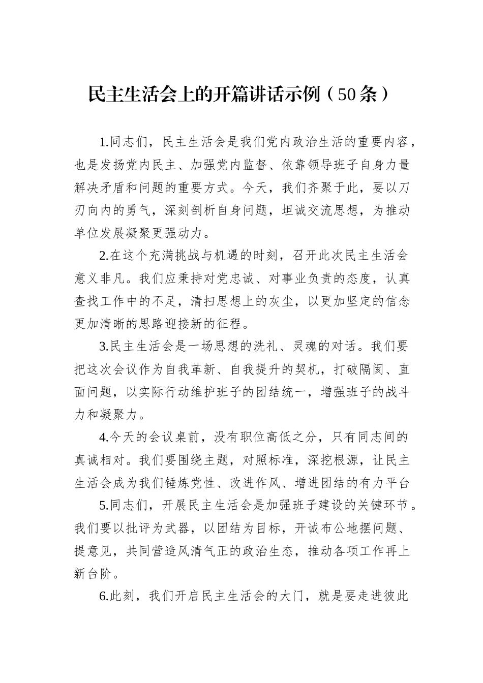 民主生活会上的开篇讲话示例（50条）_第1页