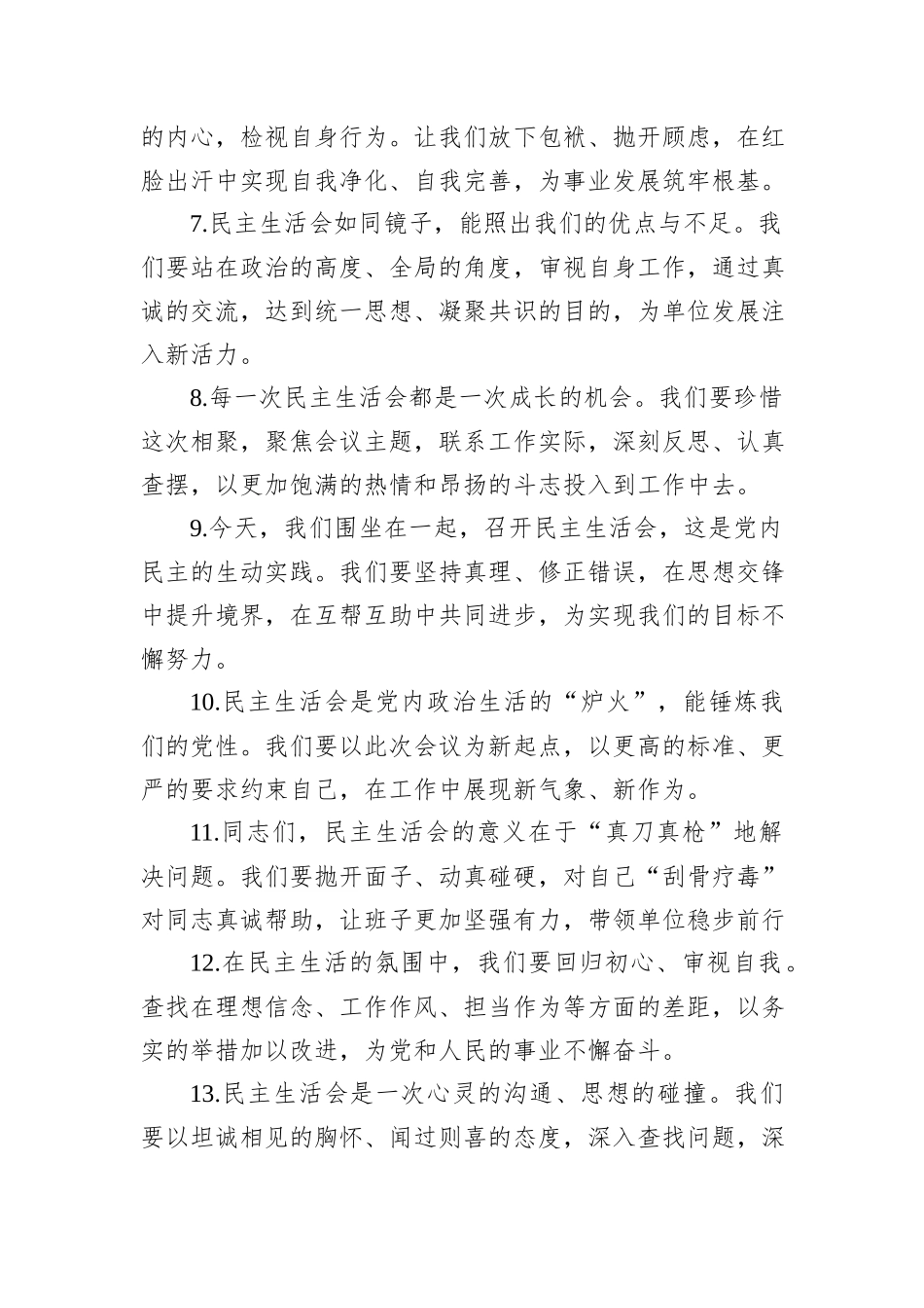 民主生活会上的开篇讲话示例（50条）_第2页
