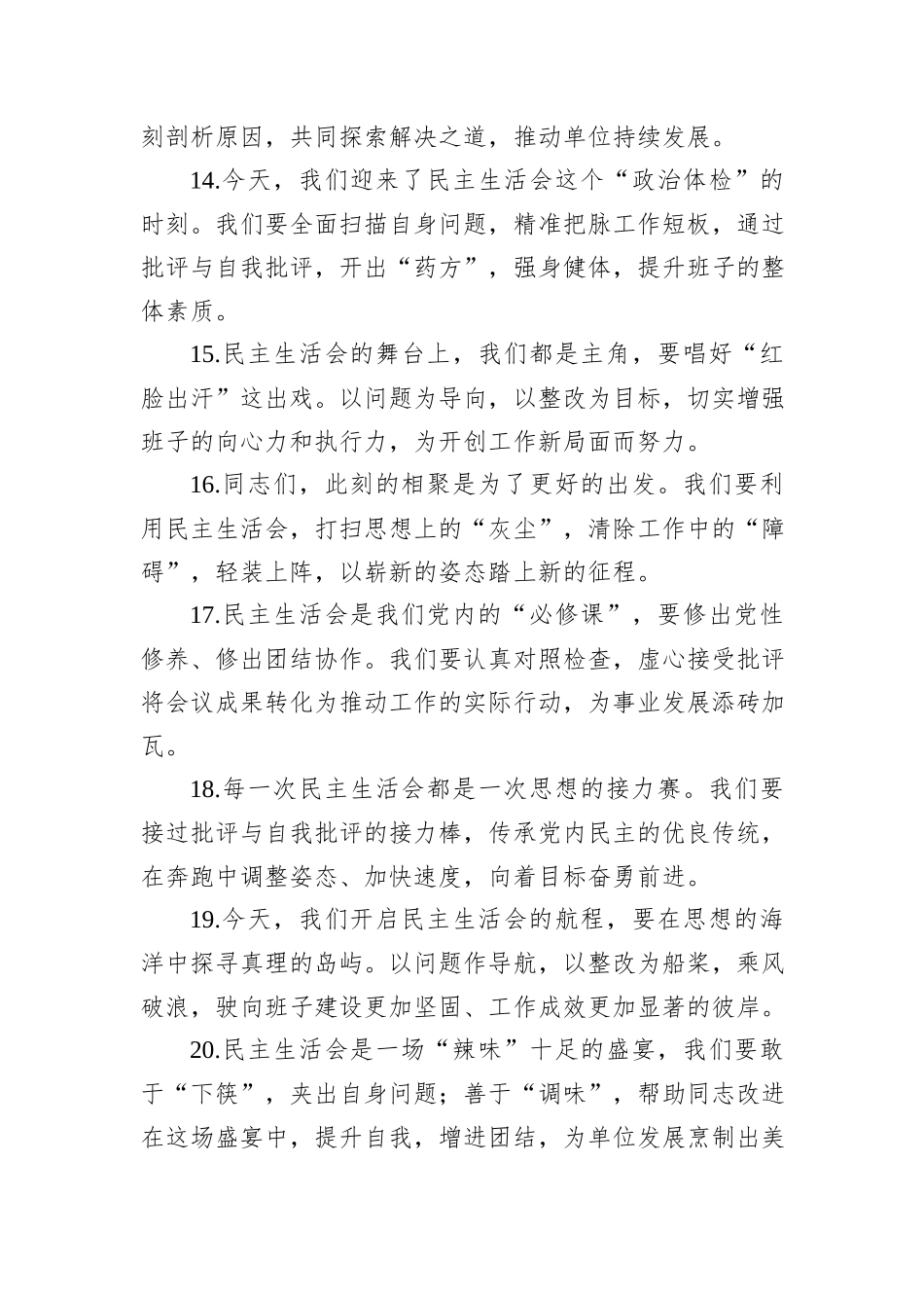 民主生活会上的开篇讲话示例（50条）_第3页