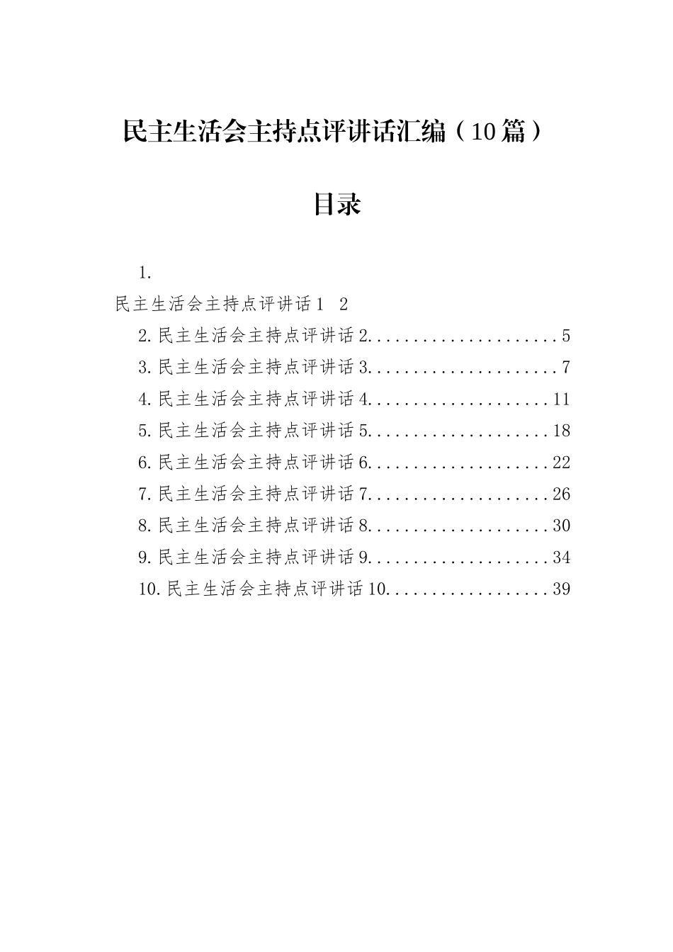 民主生活会主持点评讲话汇编（10篇）_第1页