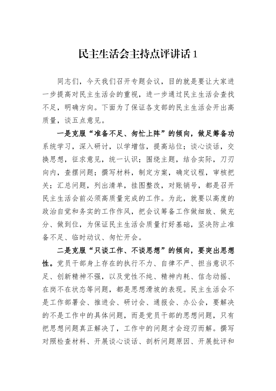 民主生活会主持点评讲话汇编（10篇）_第2页