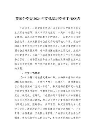 某国企党委2024年度抓基层党建工作总结