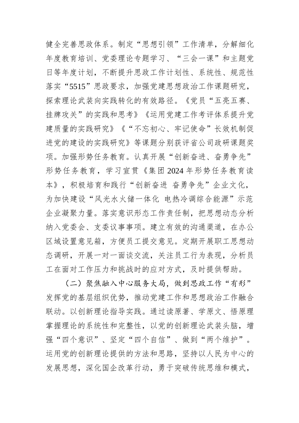 某国企党委2024年思想政治工作总结_第2页