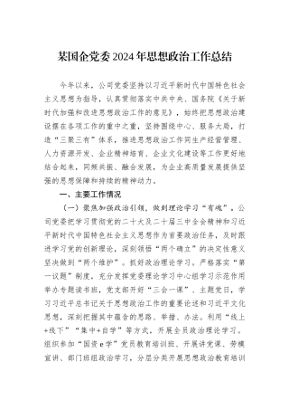 某国企党委2024年思想政治工作总结