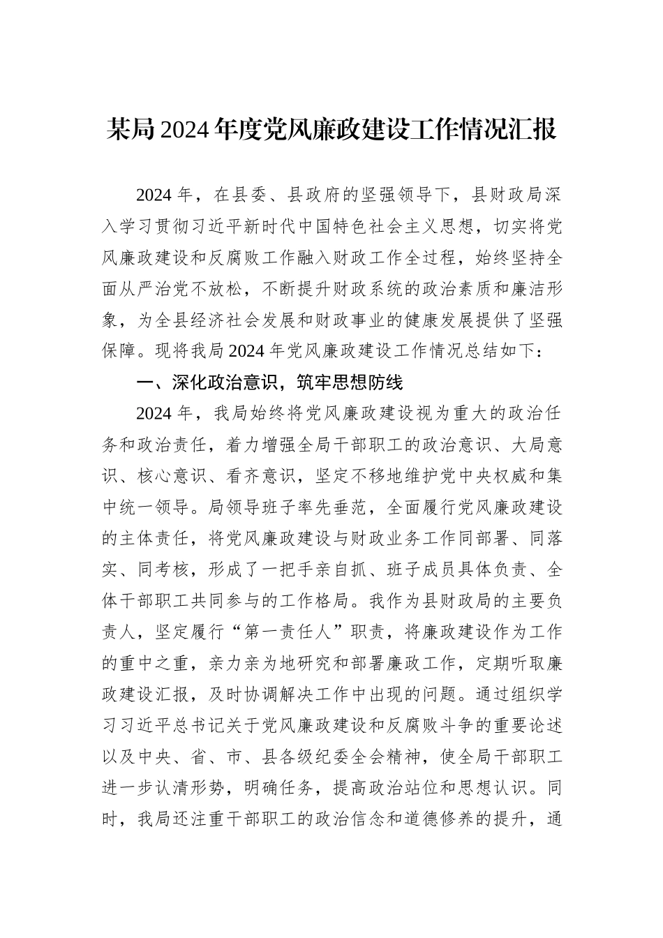 某局2024年度党风廉政建设工作情况汇报_第1页