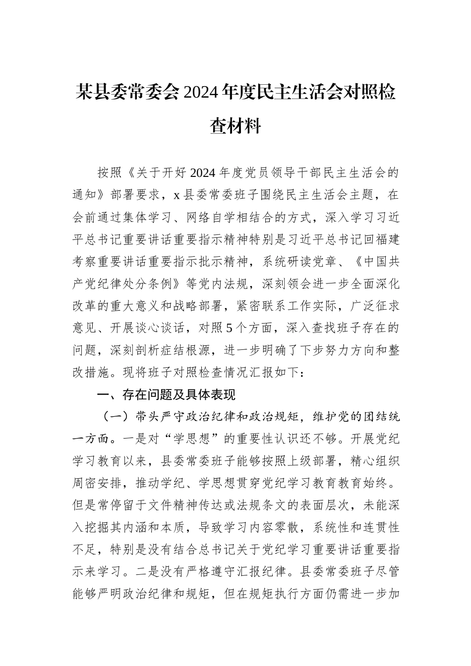 某县委常委会2024年度民主生活会对照检查材料_第1页