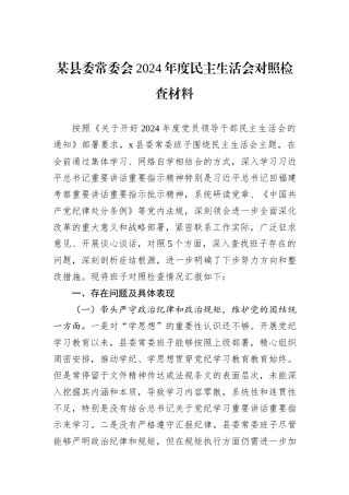 某县委常委会2024年度民主生活会对照检查材料