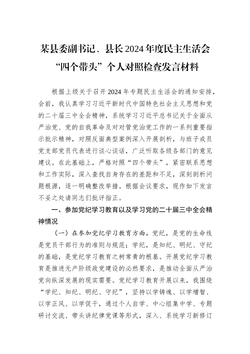 某县委副书记、县长2024年度民主生活会“四个带头”个人对照检查发言材料_第1页