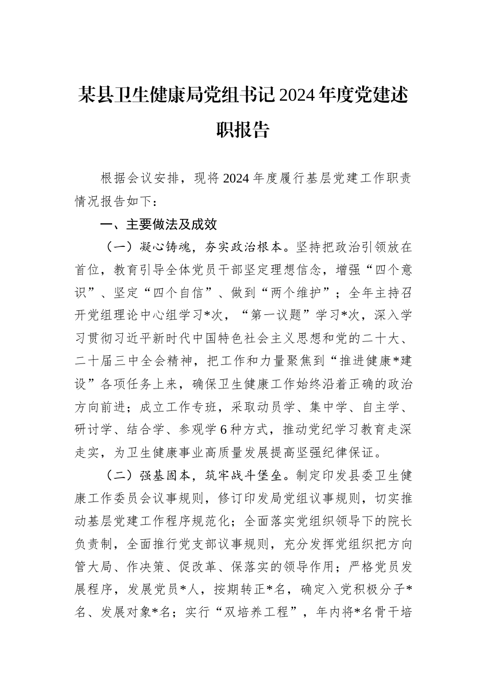某县卫生健康局党组书记2024年度党建述职报告_第1页