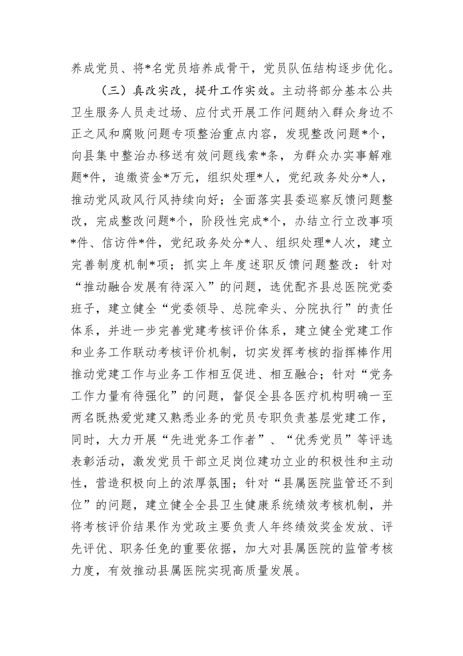 某县卫生健康局党组书记2024年度党建述职报告_第2页