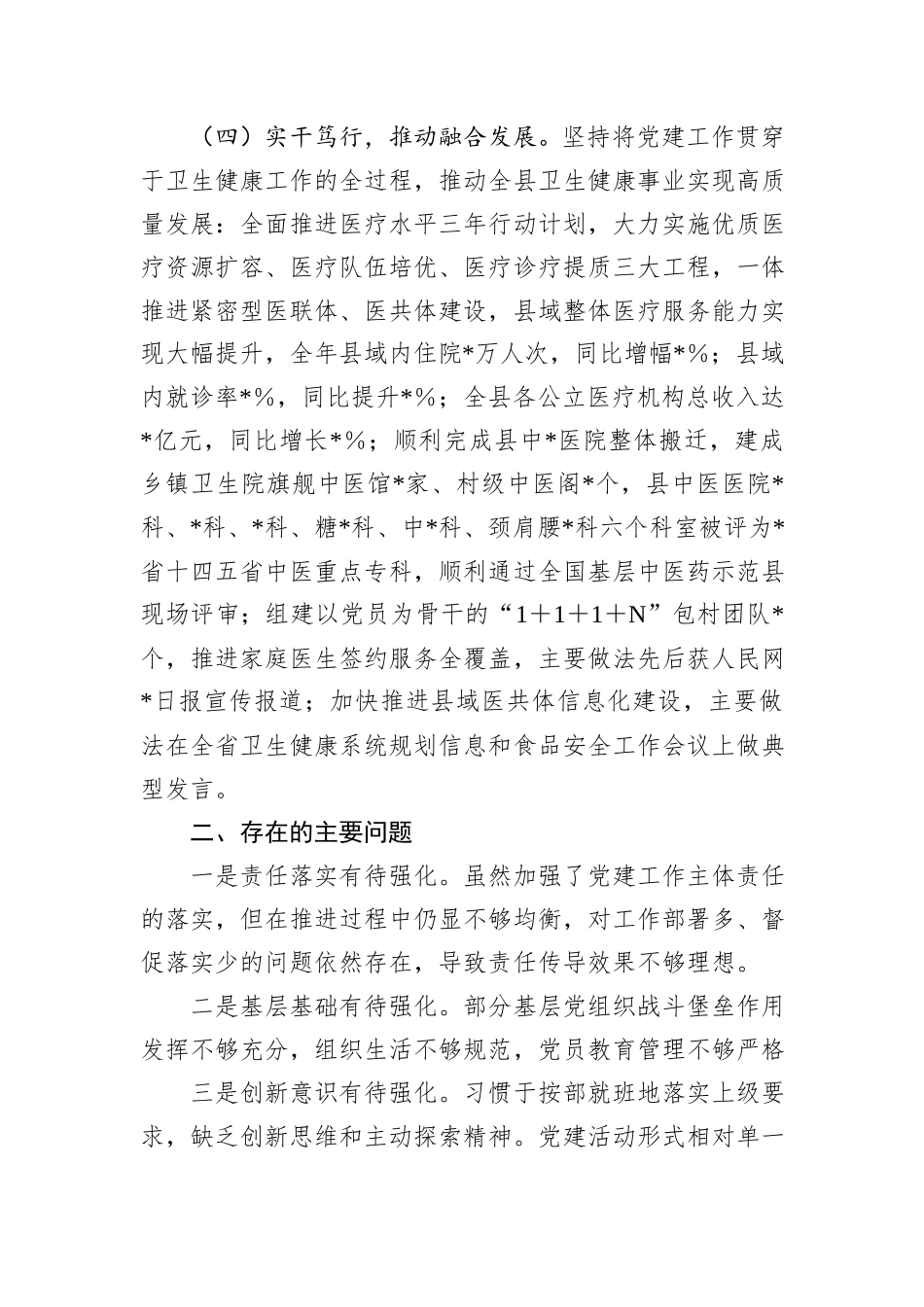 某县卫生健康局党组书记2024年度党建述职报告_第3页