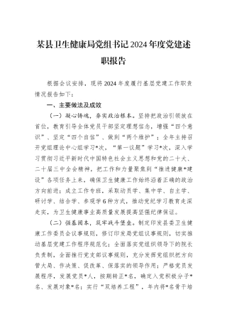 某县卫生健康局党组书记2024年度党建述职报告