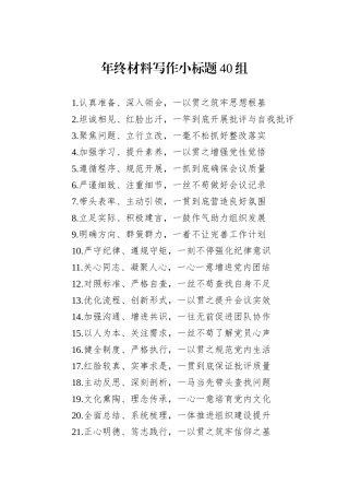 年终材料写作小标题40组