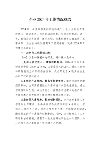 企业2024年工作情况总结